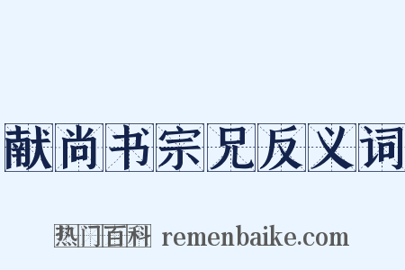 献尚书宗兄反义词是什么意思的图片